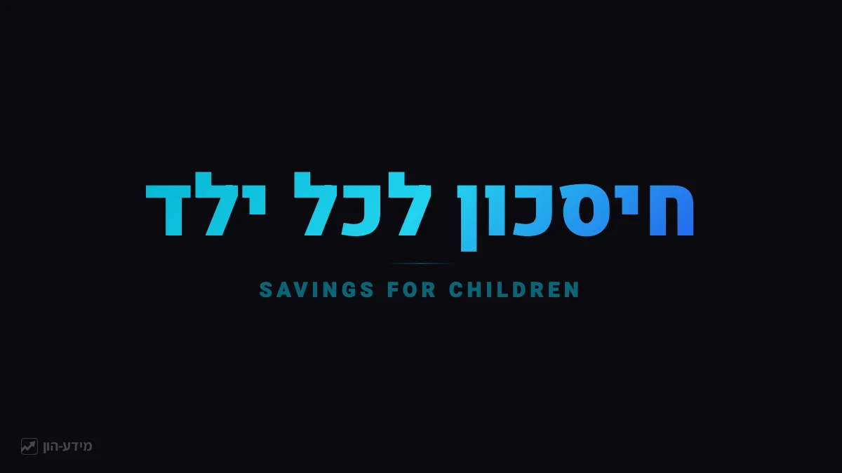 חיסכון לכל ילד