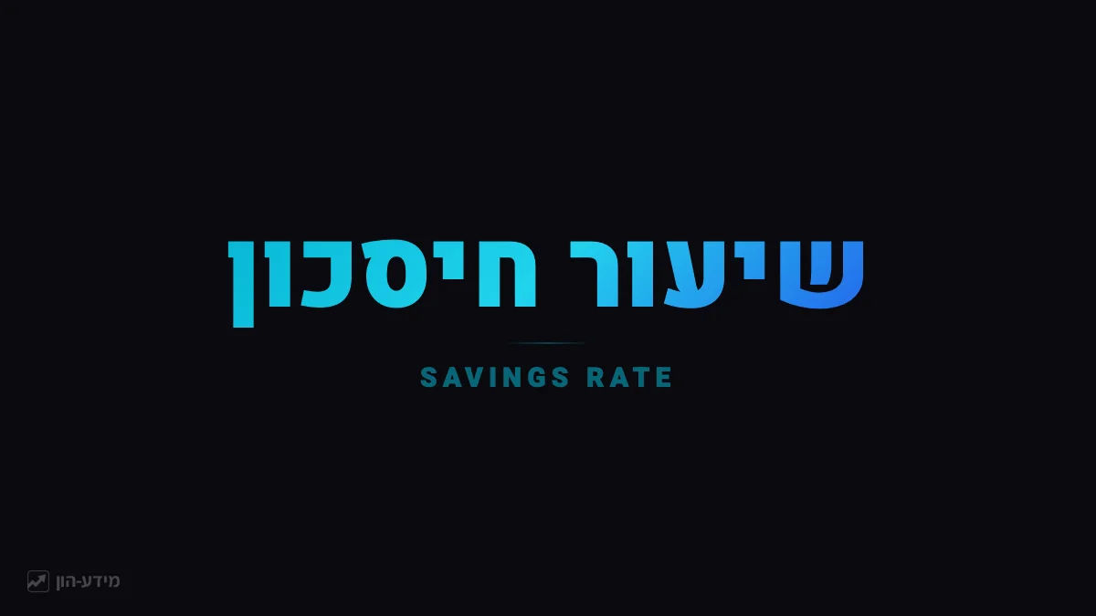 שיעור חיסכון