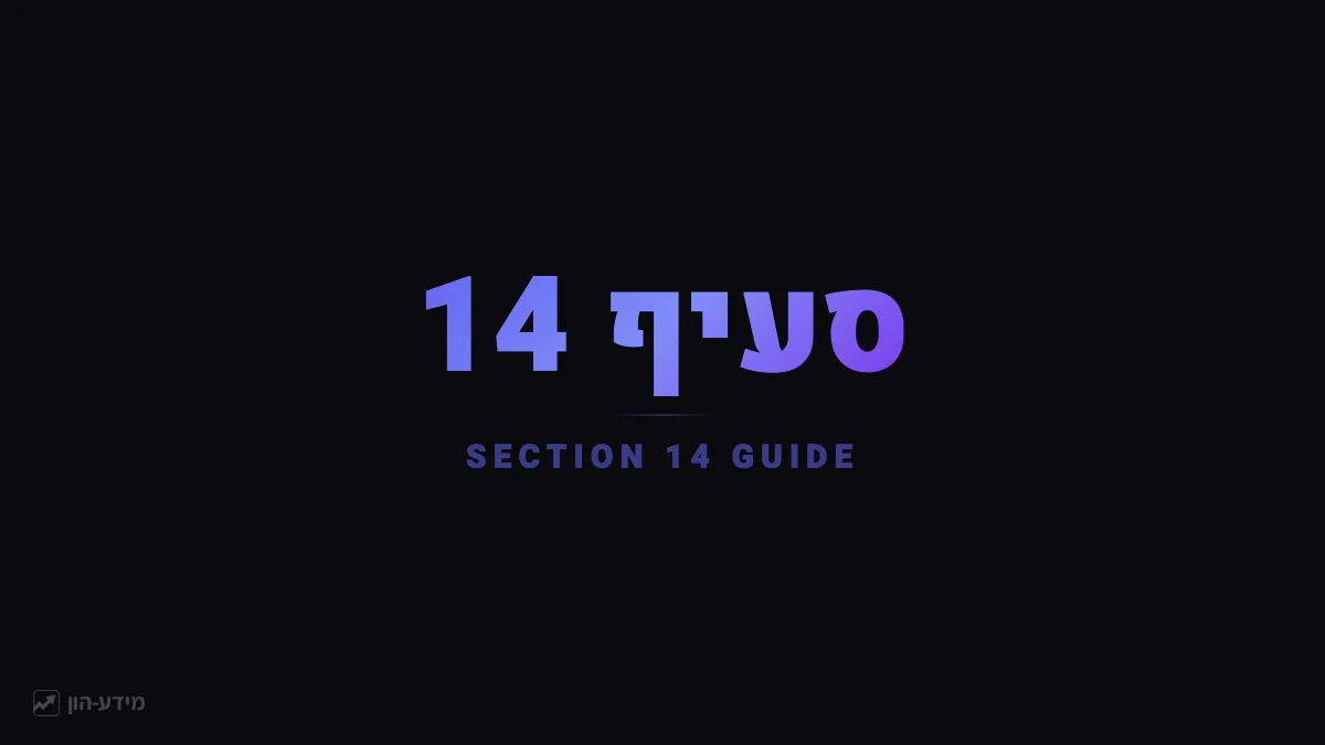 סעיף 14