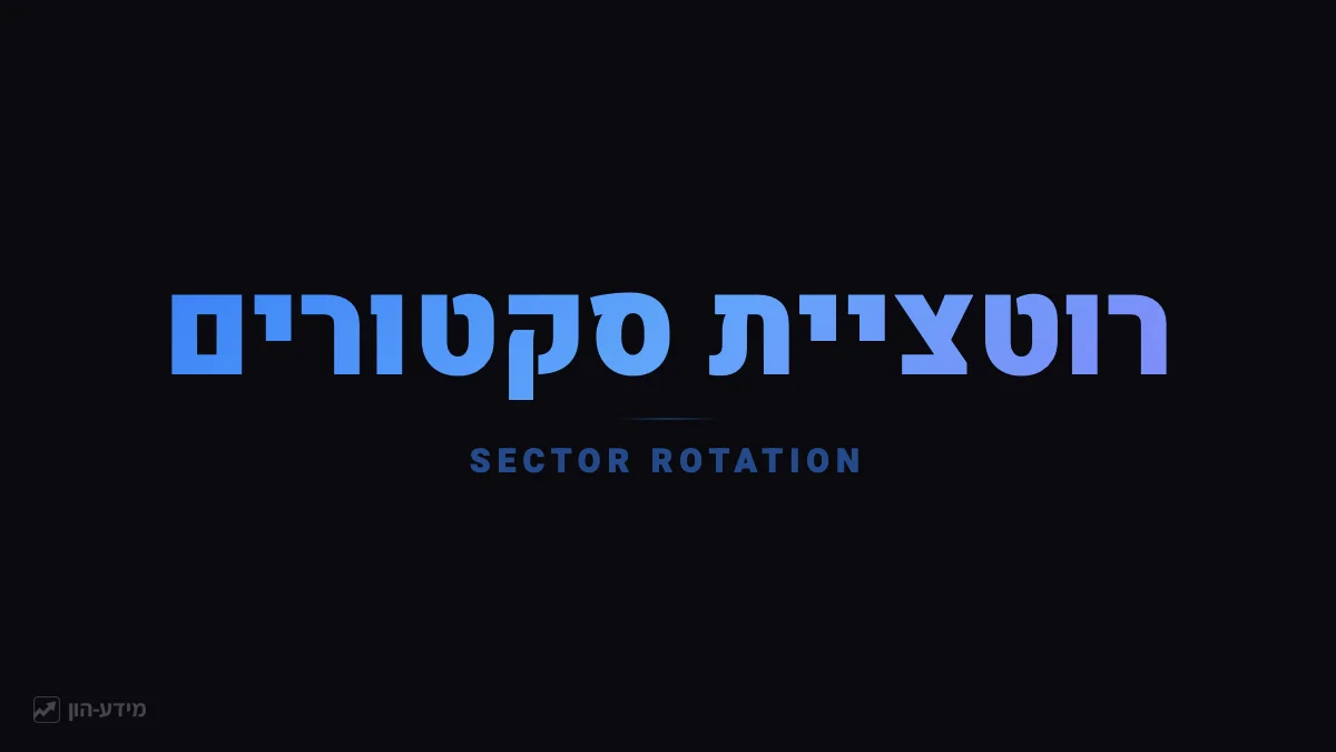 רוטציית סקטורים
