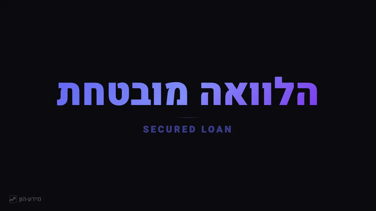 הלוואה מובטחת