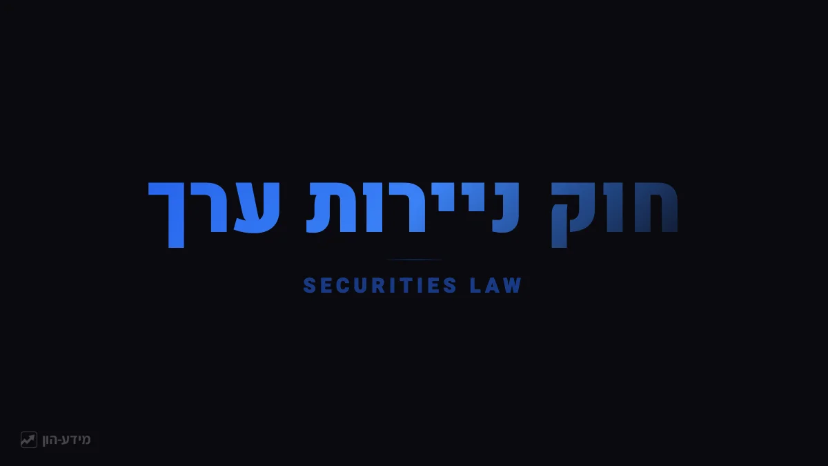 חוק ניירות ערך - הסדרת שוק ההון