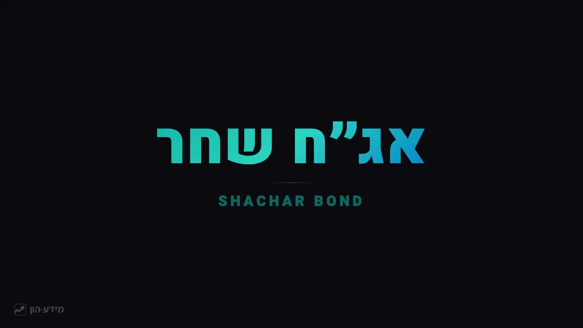 אג״ח שחר