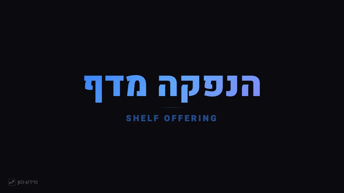 הנפקה מדף