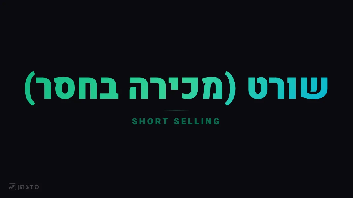שורט (מכירה בחסר)