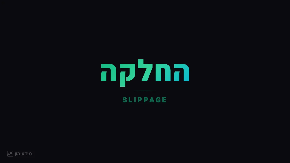 החלקה - Slippage במסחר