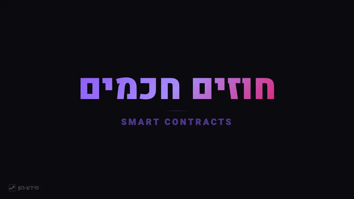 חוזים חכמים