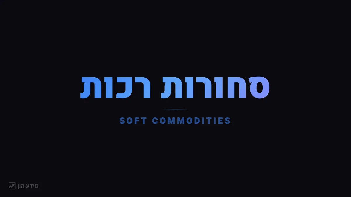 סחורות רכות - סחורות חקלאיות הנגזרות מגידולים