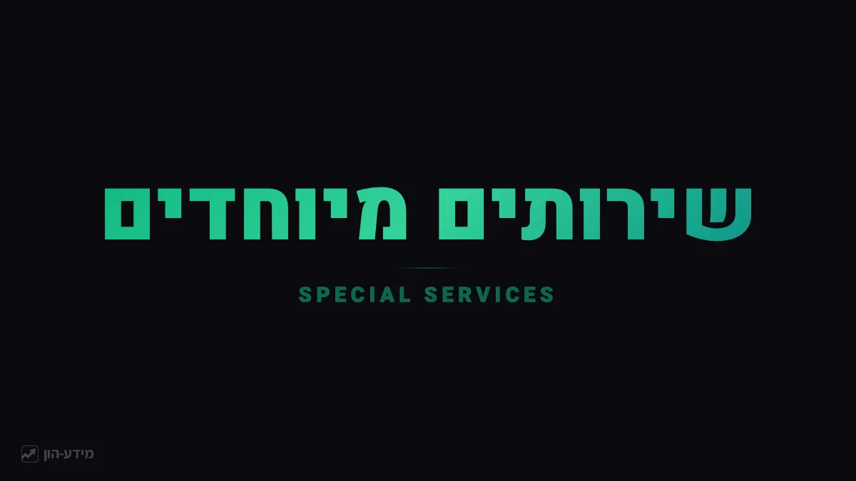שירותים מיוחדים