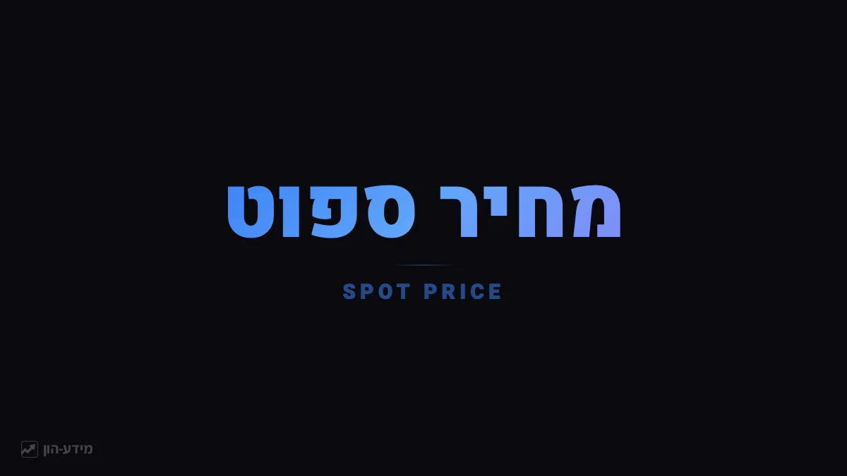מחיר ספוט - המחיר למסירה מיידית