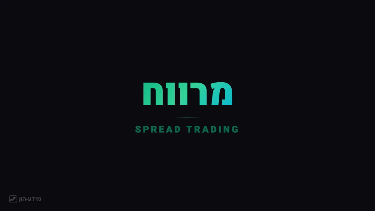 מרווח קנייה-מכירה - Bid-Ask Spread