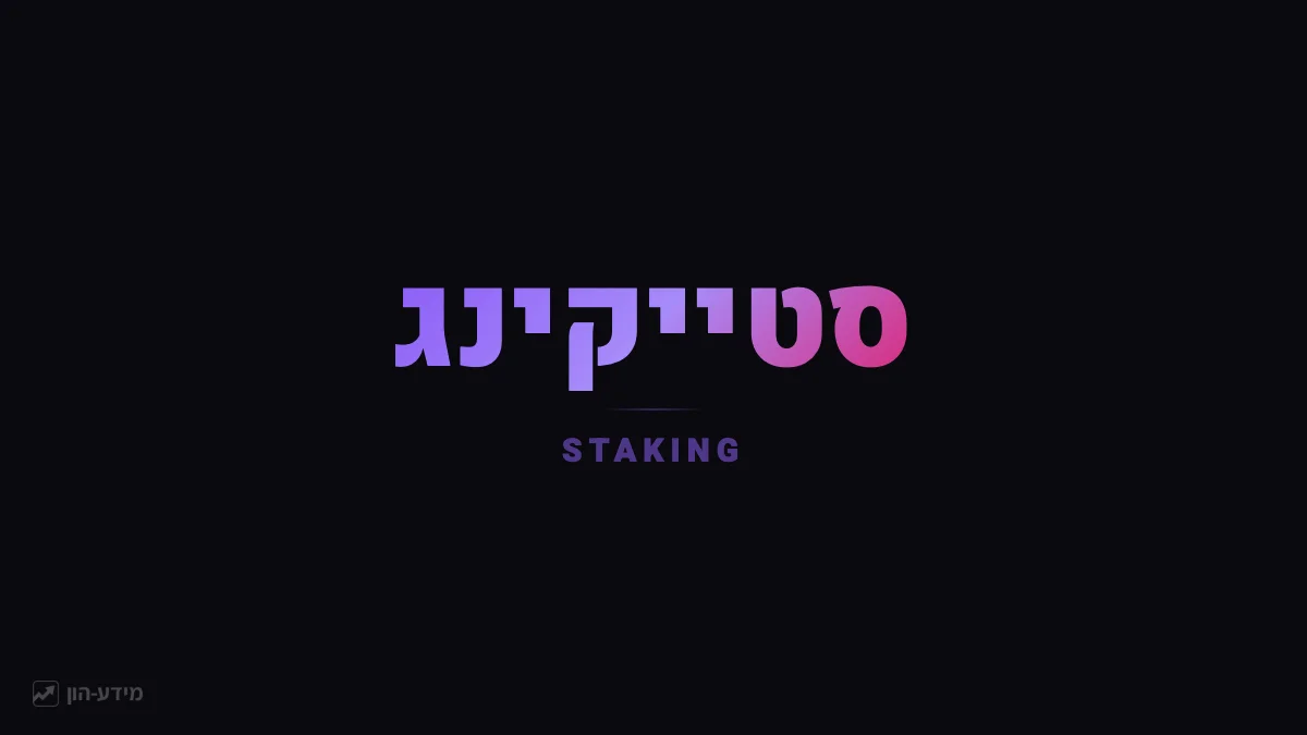 סטייקינג