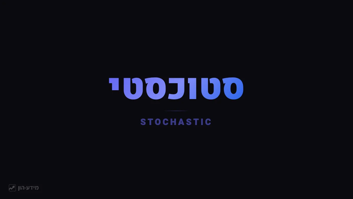 סטוכסטי - מתנד לזיהוי קניית יתר ומכירת יתר