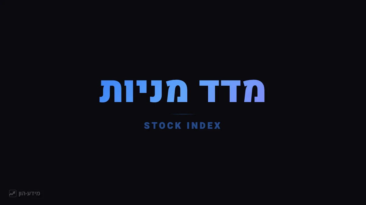 מדד מניות