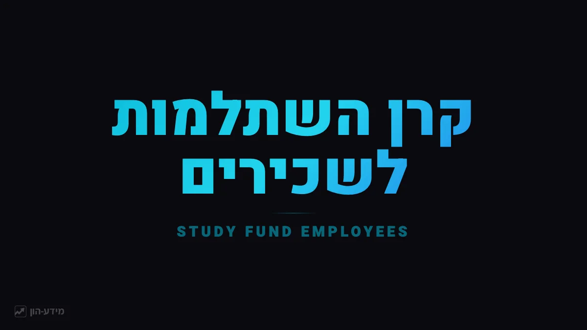 קרן השתלמות לשכירים