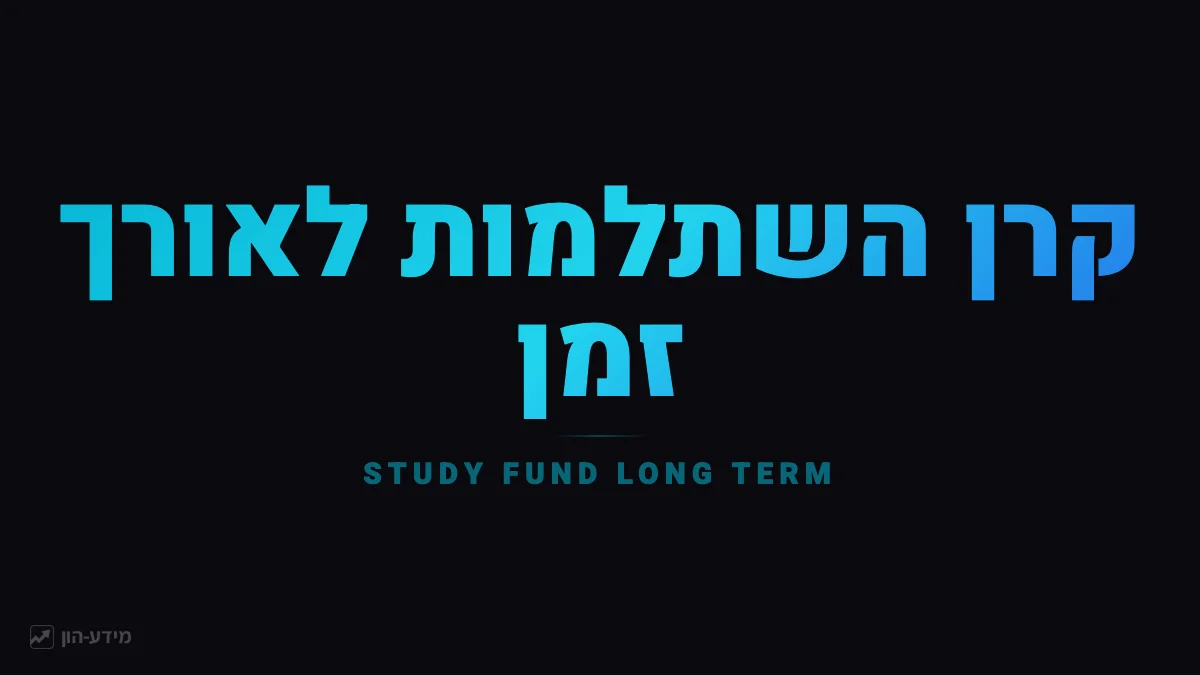 קרן השתלמות לטווח ארוך צמיחה