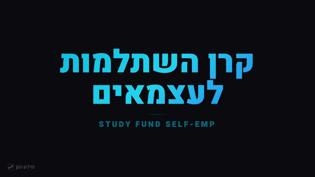 קרן השתלמות לעצמאים