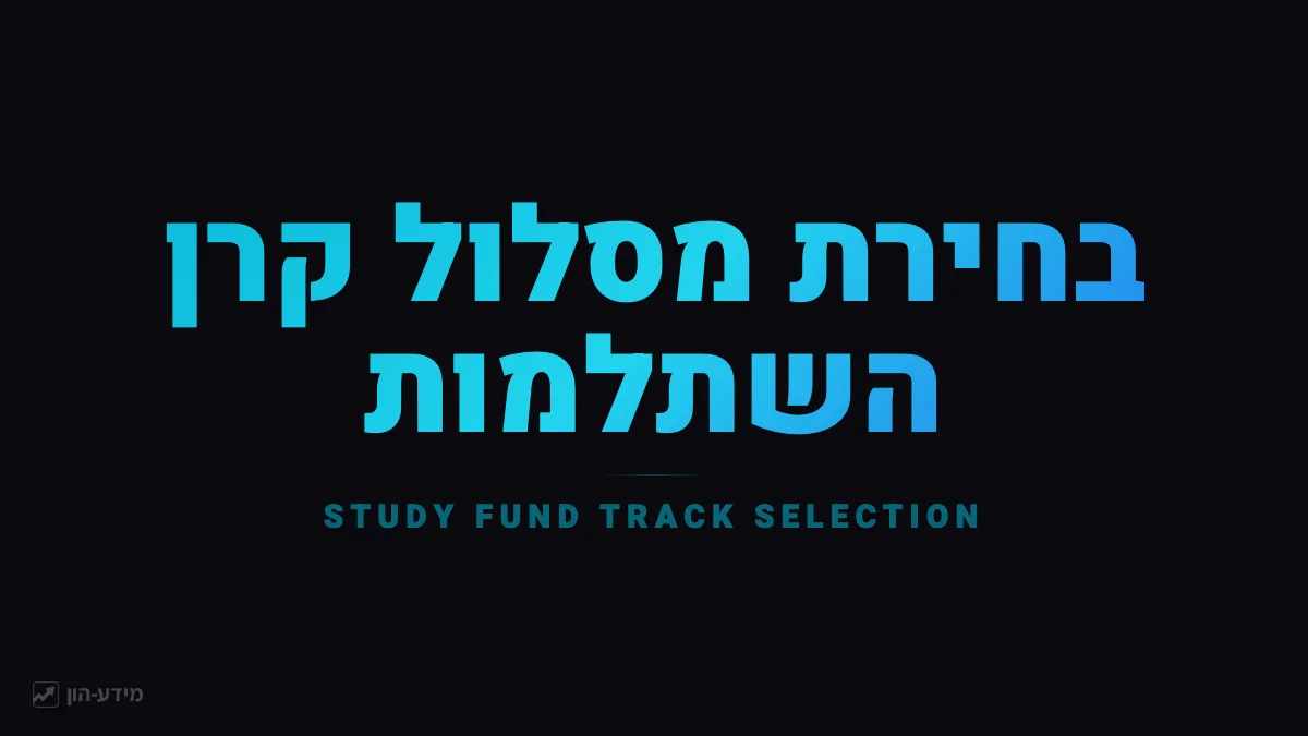 בחירת מסלול השקעה קרן השתלמות