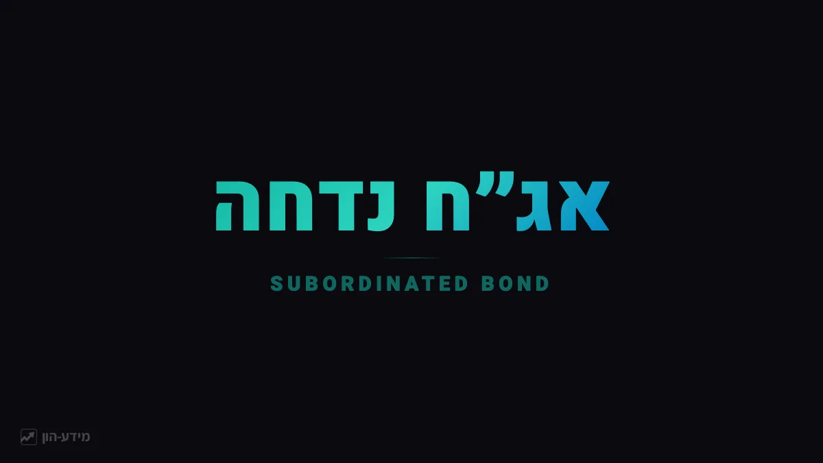 אג״ח נדחה