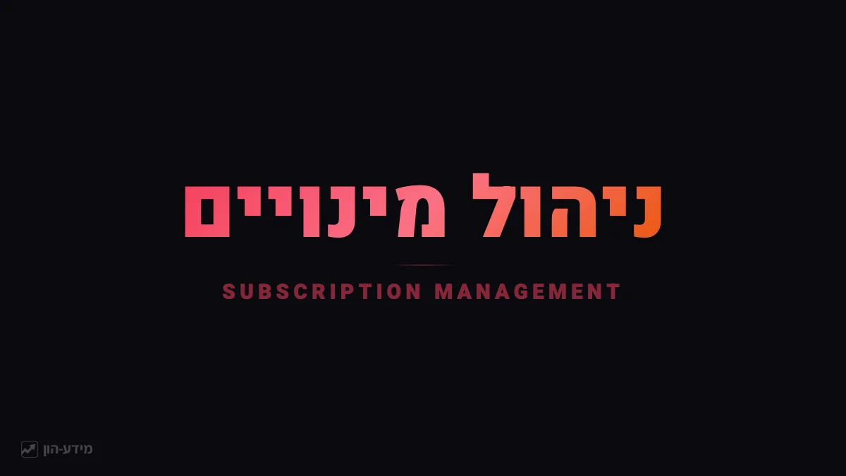 ניהול מינויים