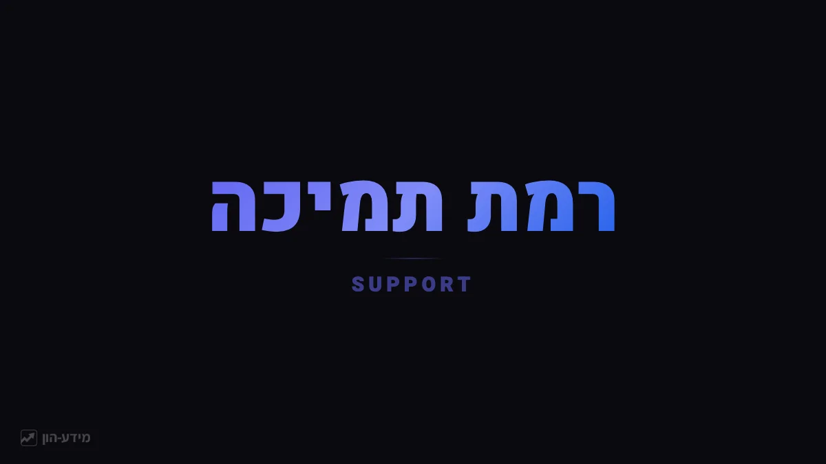 רמת תמיכה - הרצפה של המחיר