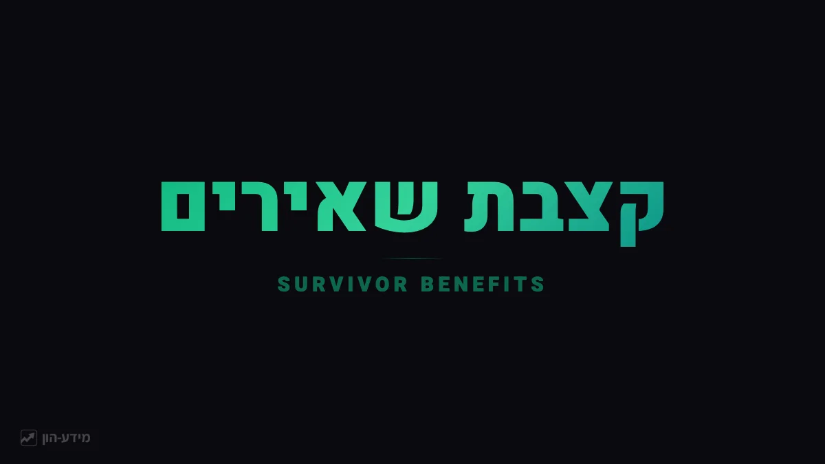 קצבת שאירים