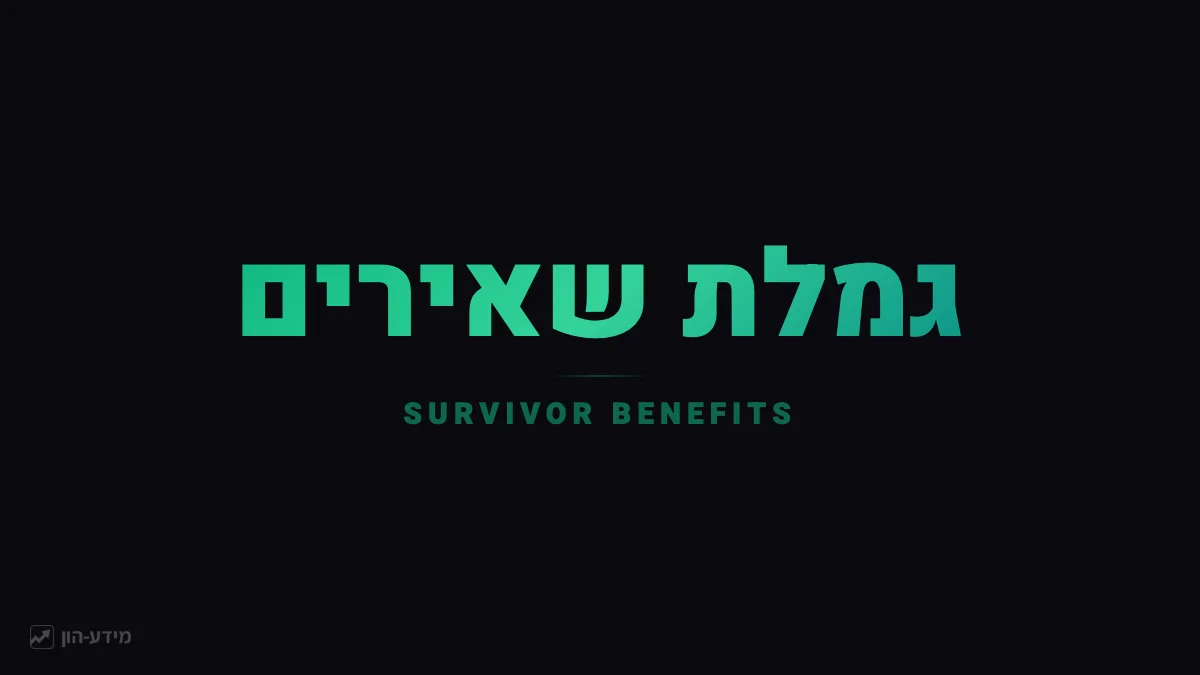 גמלת שאירים