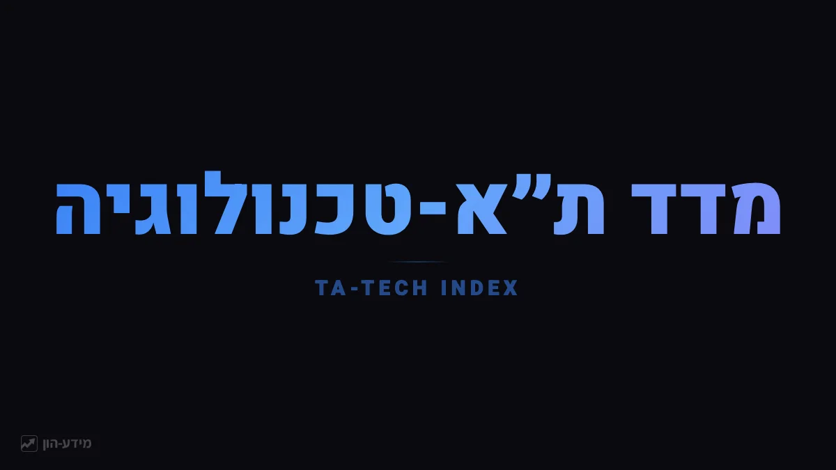 מדד ת״א-טכנולוגיה