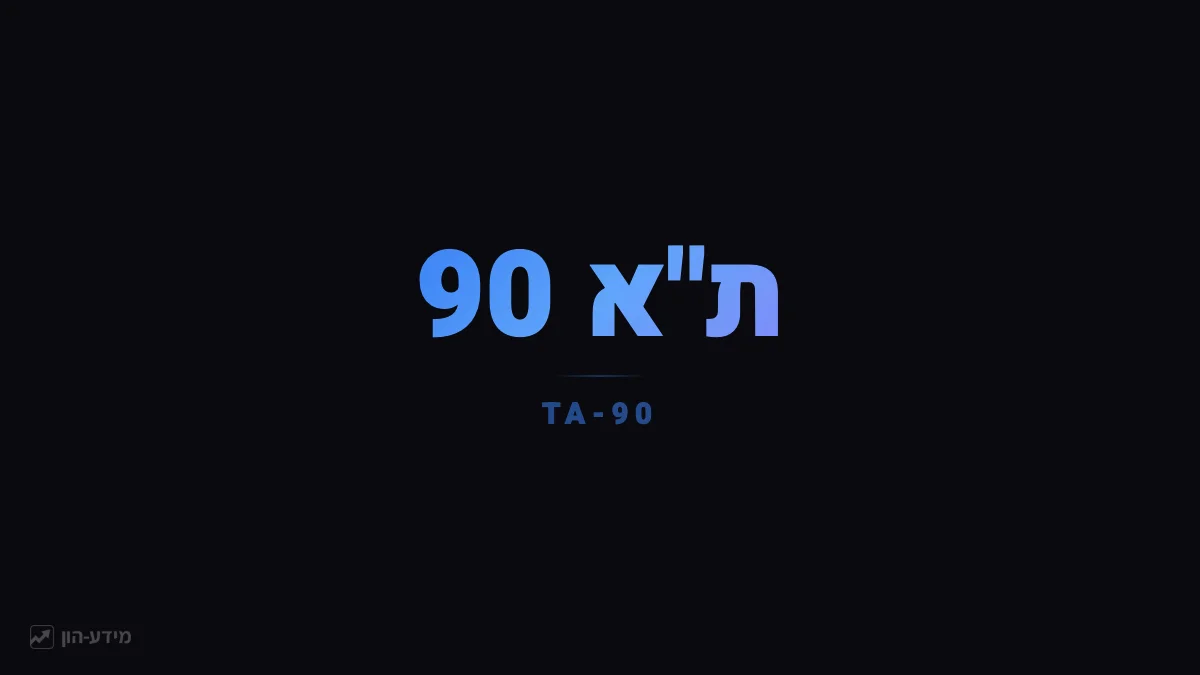 ת"א 90