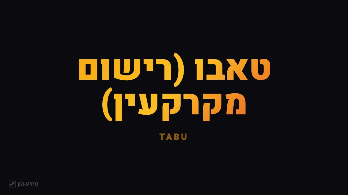 טאבו (רישום מקרקעין)