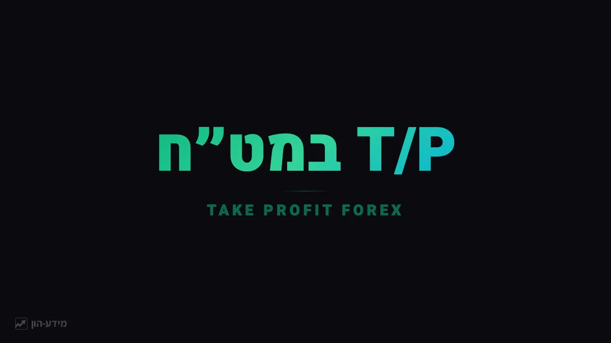 Take Profit בפורקס