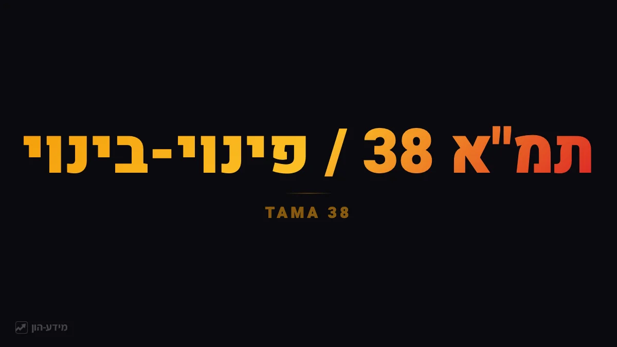 תמ"א 38 / פינוי-בינוי