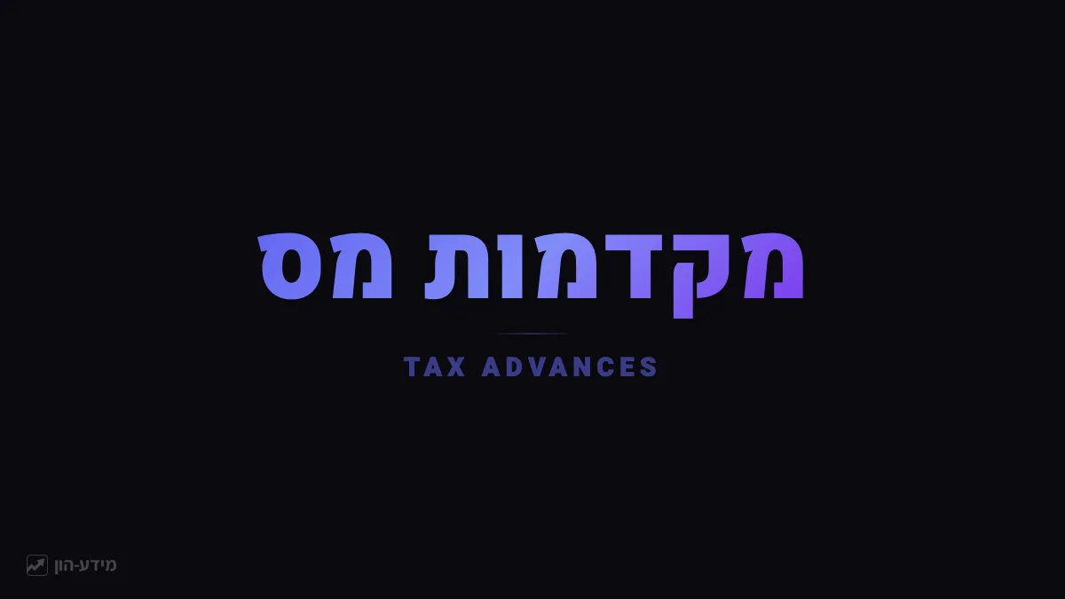 מקדמות מס