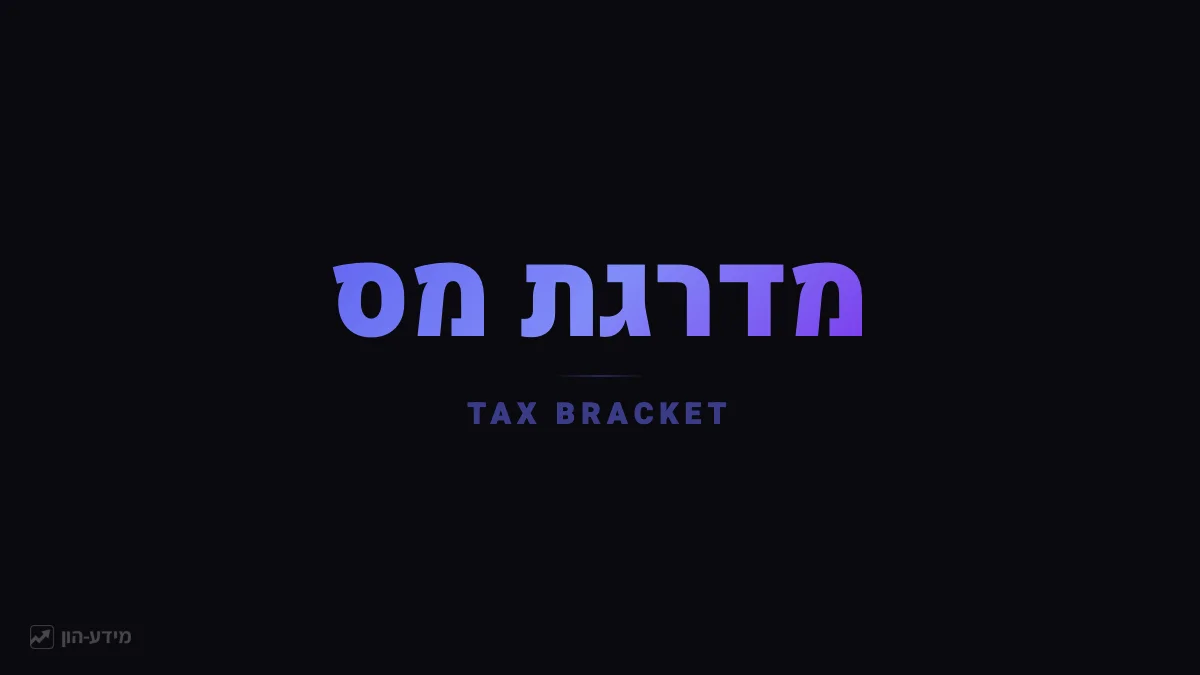 מדרגת מס
