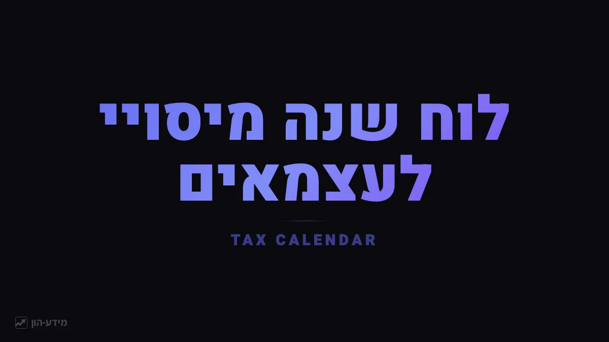 לוח שנה מיסויי לעצמאים