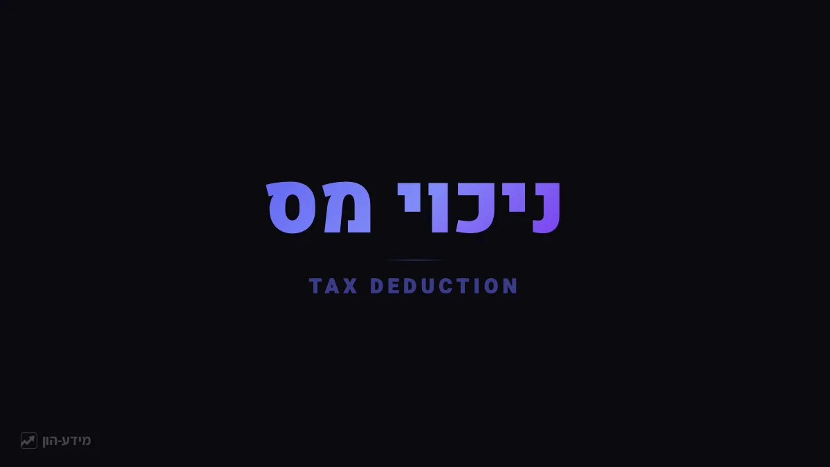 ניכוי מס