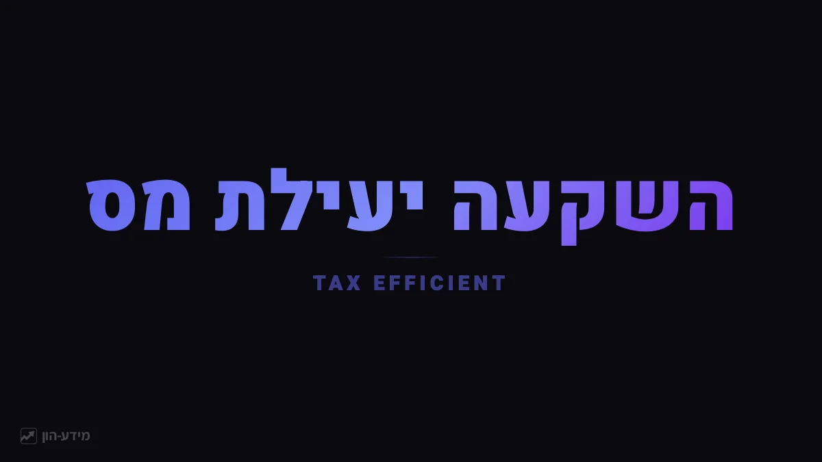 השקעות יעילות מס