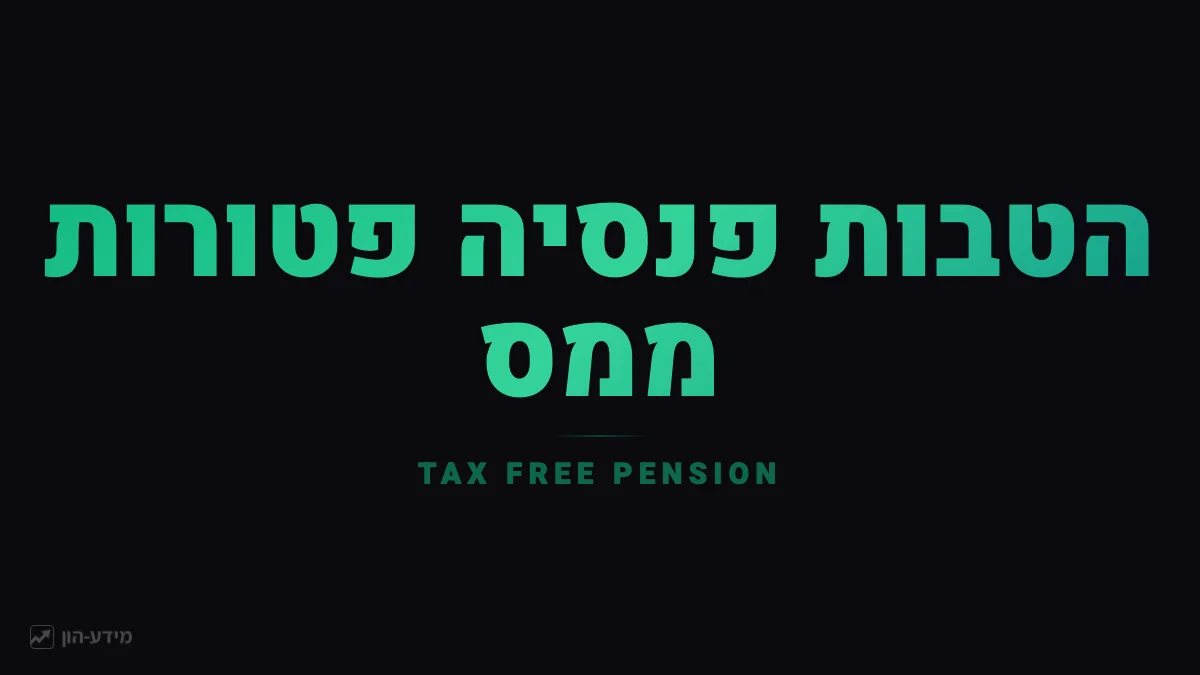 הטבות מס על הכנסות פנסיוניות