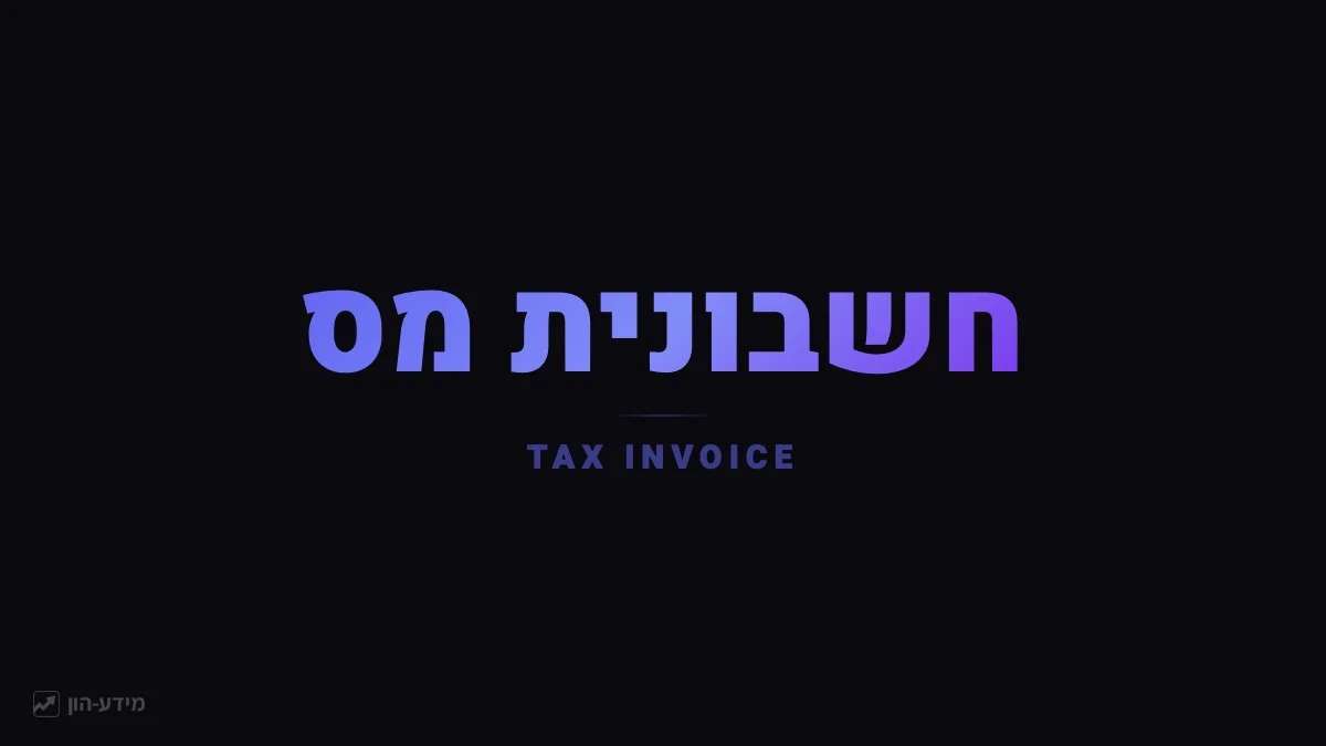חשבונית מס