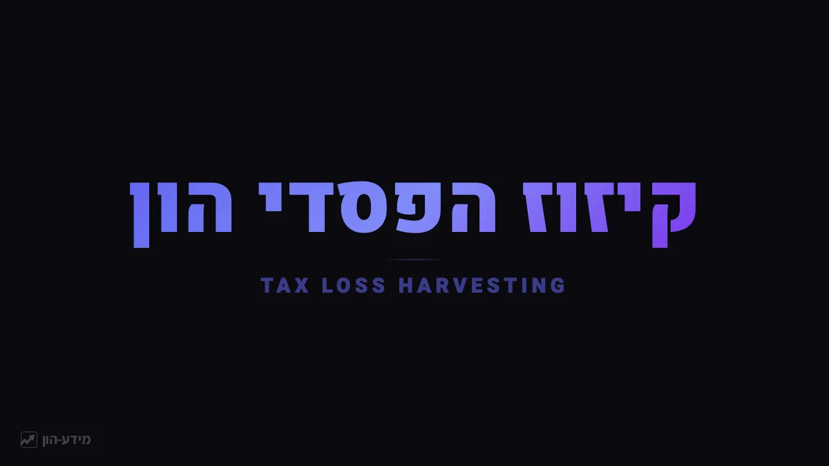 קיזוז הפסדי הון