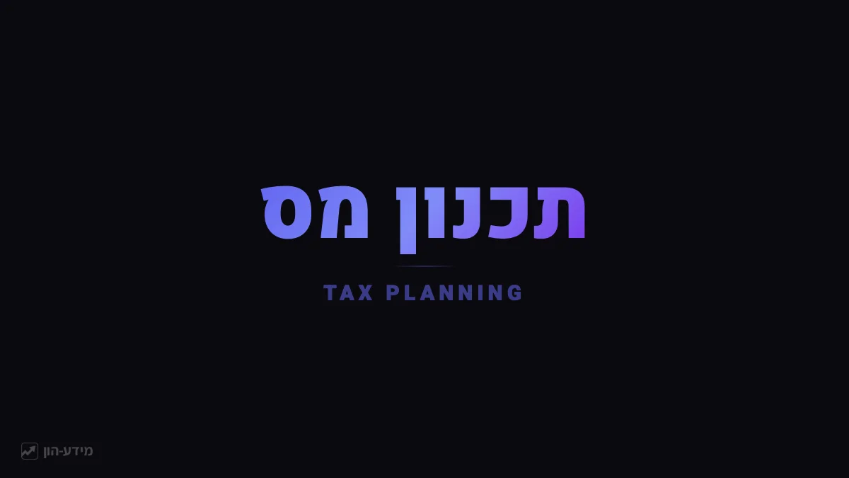 תכנון מס