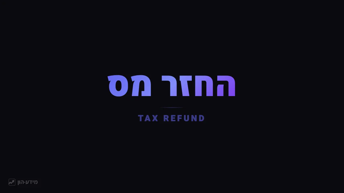 החזר מס