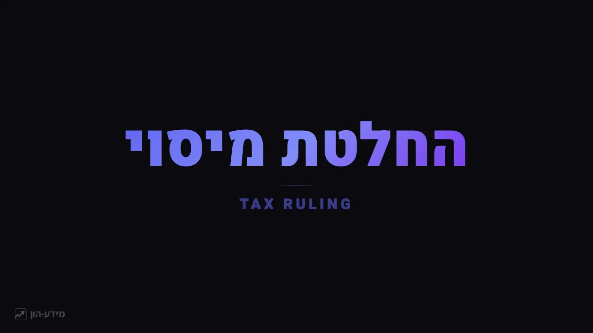 החלטת מיסוי (פרה-רולינג)