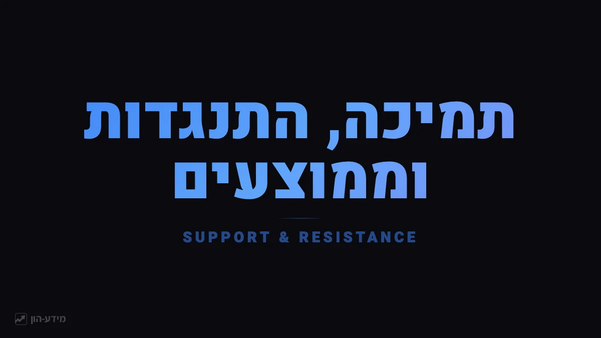 תמיכה, התנגדות וממוצעים