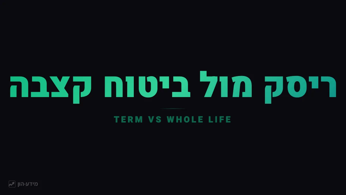 ריסק מול ביטוח חיים קצבה