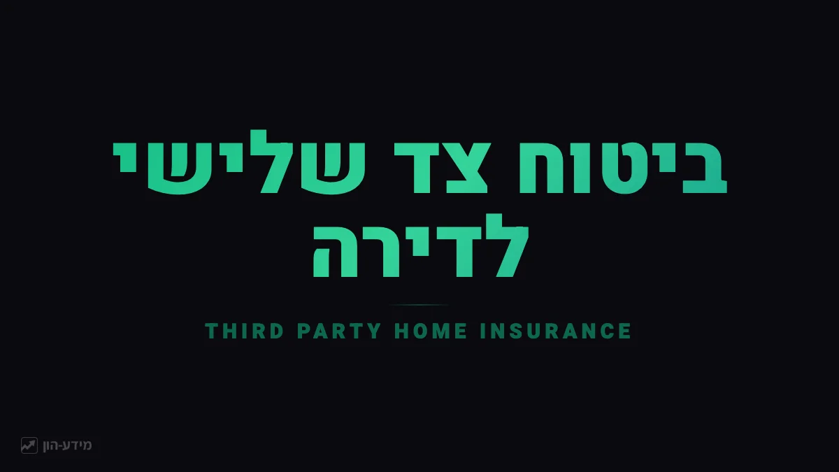 ביטוח צד שלישי לדירה