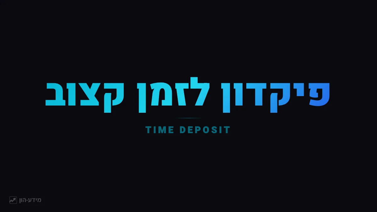 פיקדון לזמן קצוב