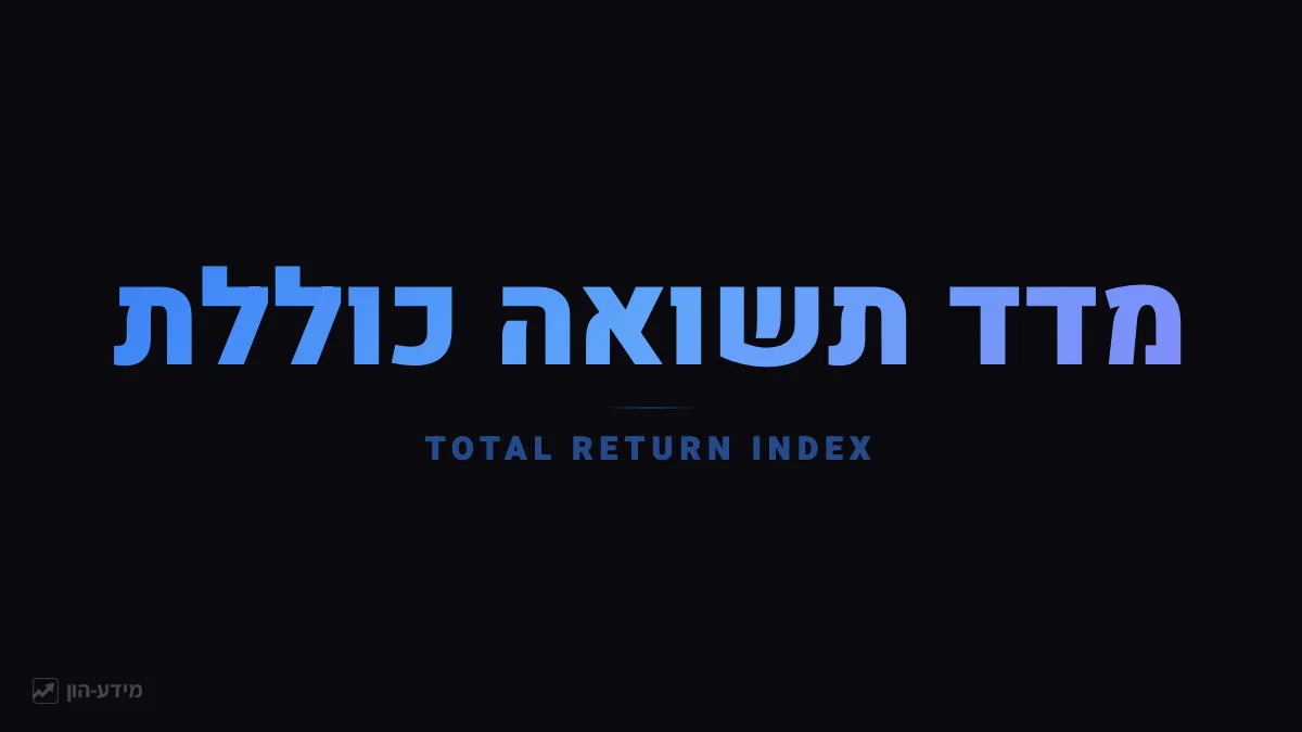 מדד תשואה כוללת