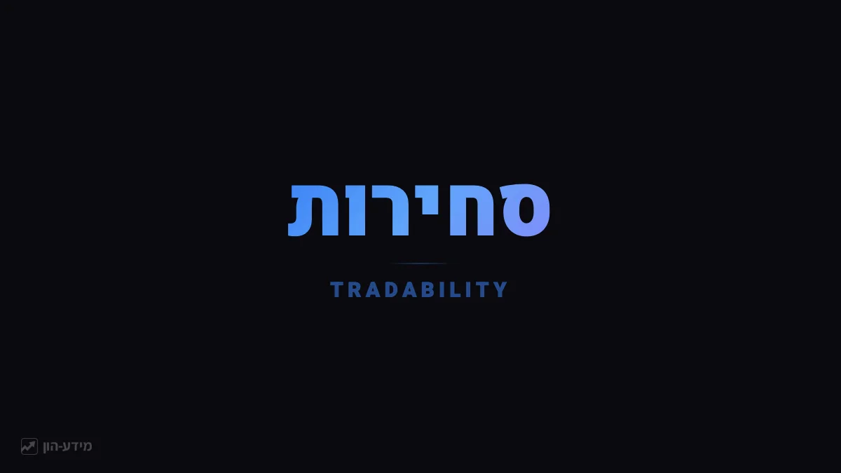 סחירות