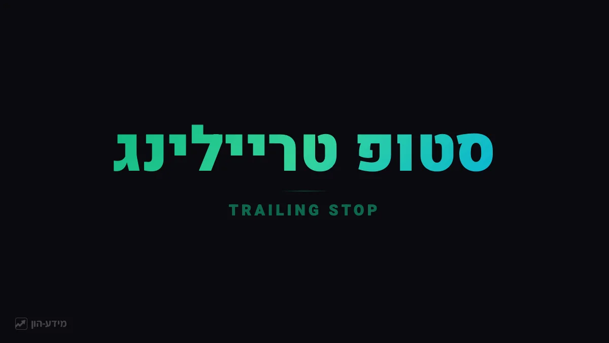 סטופ טריילינג